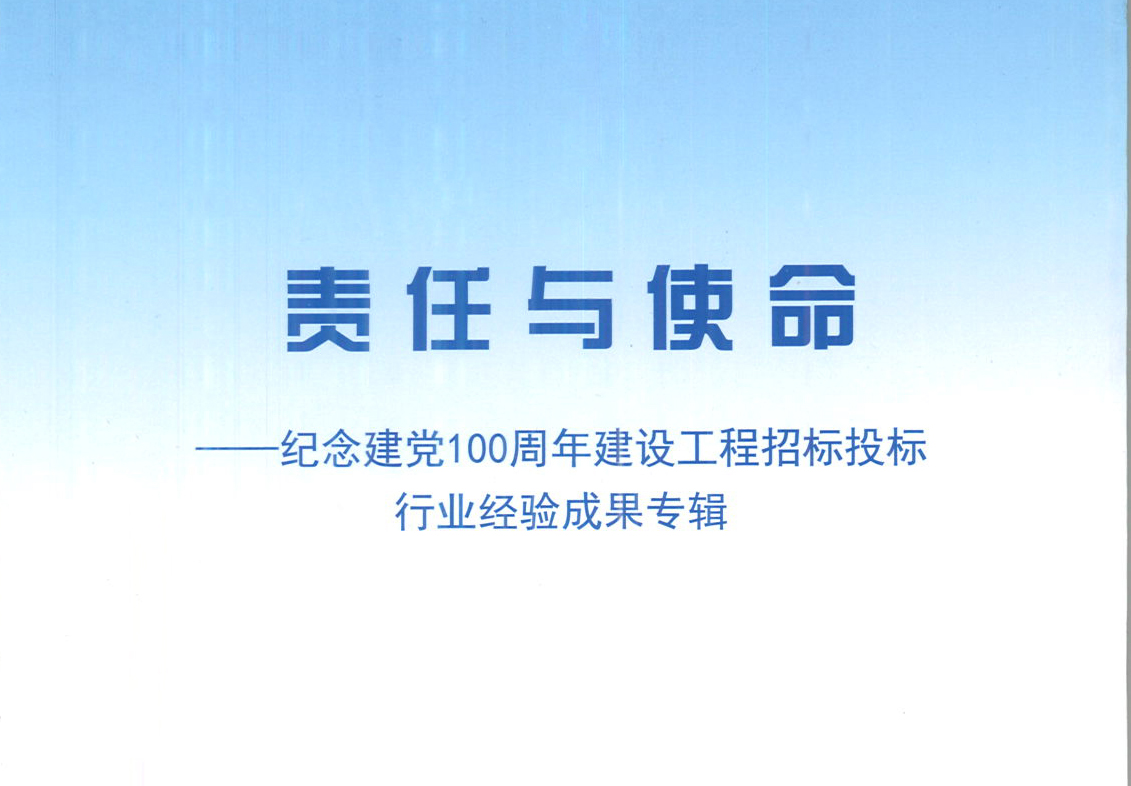 华采集团《强化政治意识,不断推进民营企业创新发展》经验成果,编入由中国土木工程学会建筑市场与招标投标研究分会开展的《责任与使命——纪念建党100周年建设工程招标投标行业经验成果专集》 华采集团《强化政治意识,不断推进民营企业创新发展》经验成果,编入由中国土木工程学会建筑市场与招标投标研究分会开展的《责任与使命——纪念建党100周年建设工程招标投标行业经验成果专集》