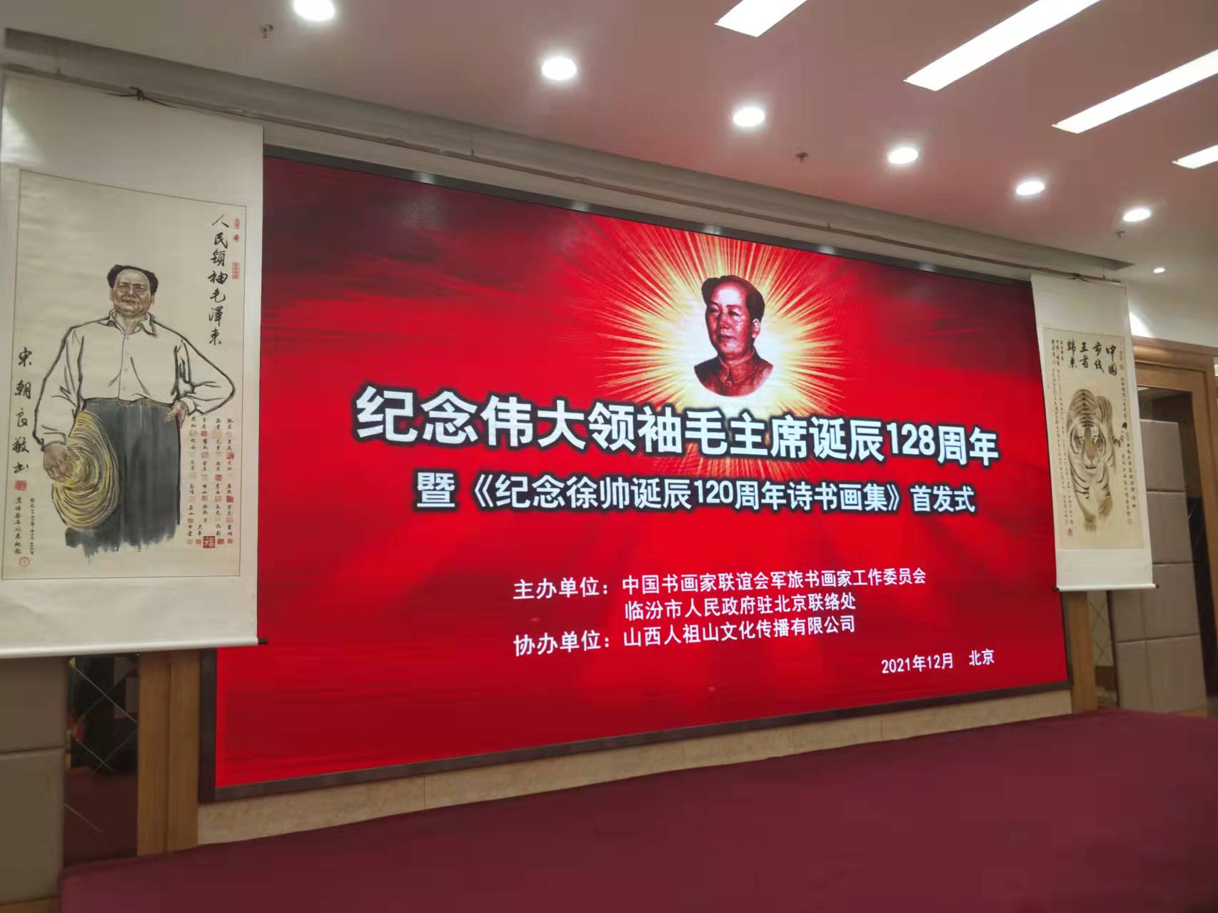 华采招标集团赞助“纪念伟大领袖毛主席诞辰128周年暨纪念徐向前元帅诞辰120周年诗书画集首发式”传承红色文化,打造全过程工程咨询领军企业 华采招标集团赞助“纪念伟大领袖毛主席诞辰128周年暨纪念徐向前元帅诞辰120周年诗书画集首发式”传承红色文化,打造全过程工程咨询领军企业