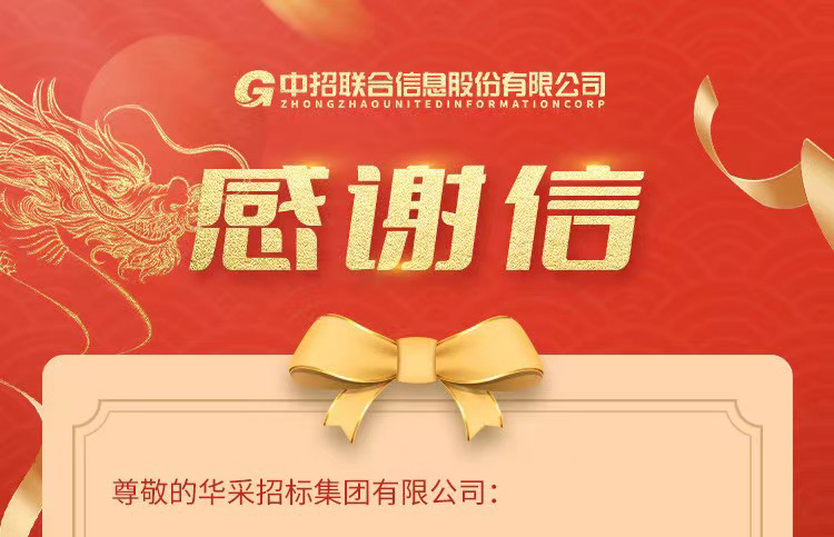 致华采集团的感谢信 致华采集团的感谢信